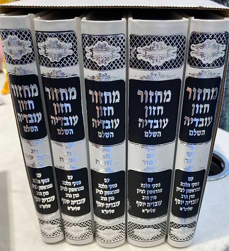 סט מחזורים חזון עובדיה ה' כרכים / צבע לבן פנינה