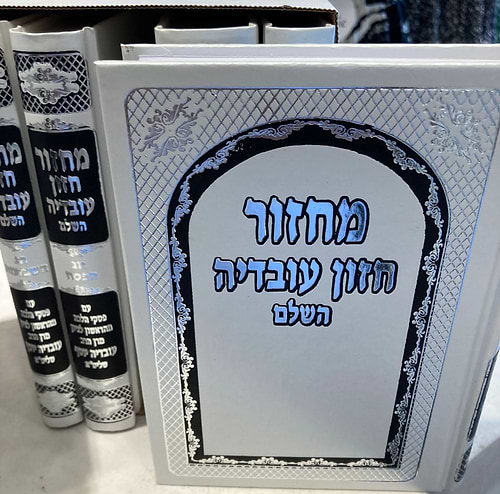 סט מחזורים חזון עובדיה ה' כרכים / צבע לבן פנינה