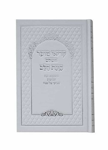 קריאי מועד השלם - כוונת הלב פורמט גדול / צבע לבן