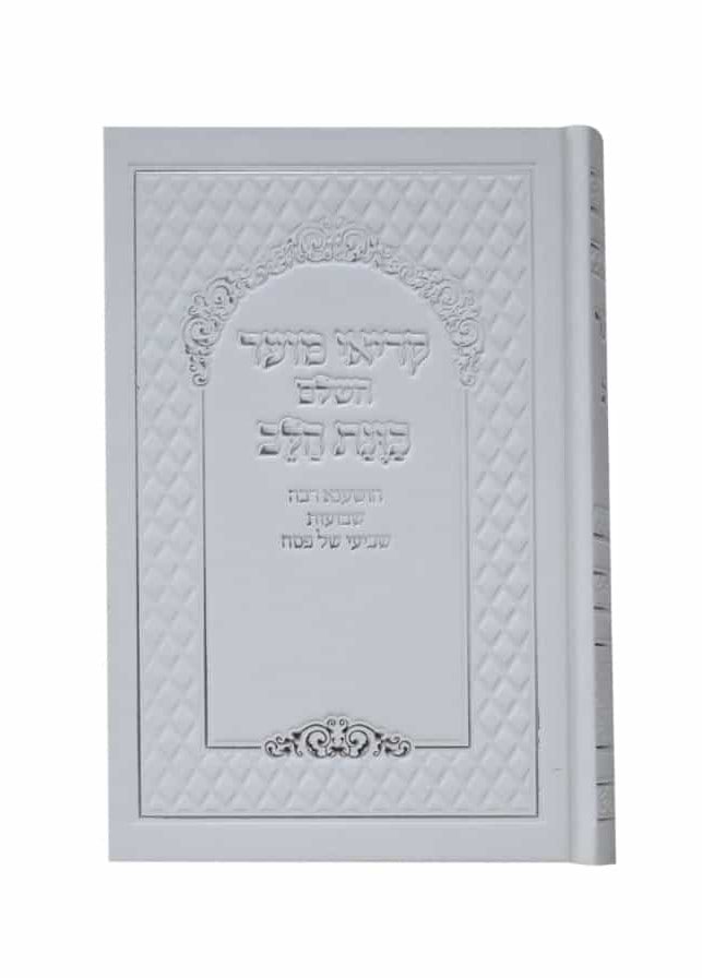 קריאי מועד השלם - כוונת הלב פורמט גדול / צבע לבן