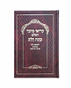 קריאי מועד השלם - כוונת הלב פורמט גדול / צבע חום