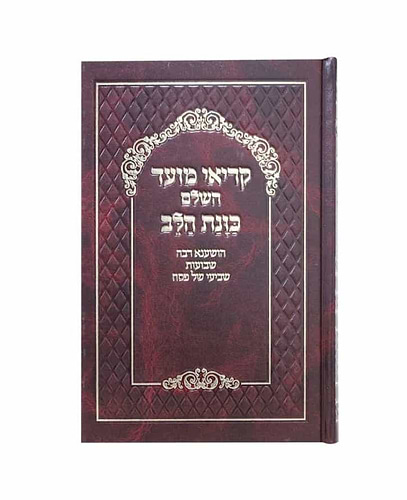 קריאי מועד השלם - כוונת הלב פורמט גדול / צבע חום