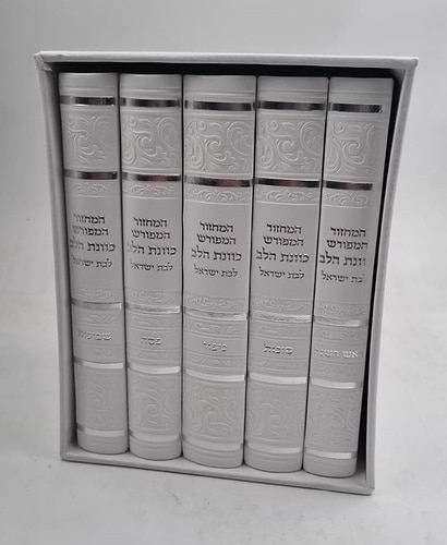 סט מחזורים כוונת הלב מהודר (PU) ה' כרכים לבת ישראל - צבע לבן / כריכה רכה