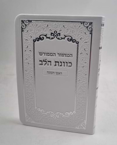 סט מחזורים כוונת הלב מהודר (PU) ה' כרכים לבת ישראל - צבע לבן / כריכה רכה