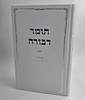 תומר דבורה לרבינו הרמ"ק - עם הערות משא אמונה