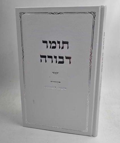 תומר דבורה - עם הערות משא אמונה