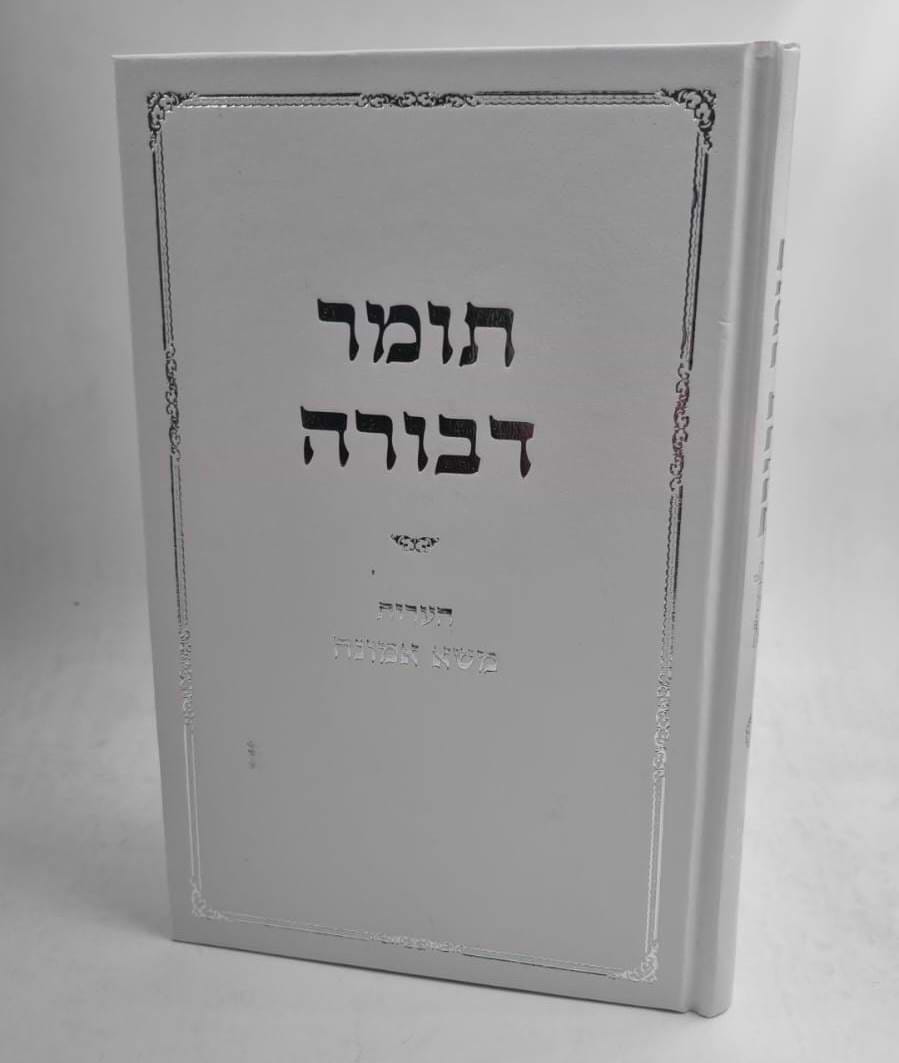 תומר דבורה לרבינו הרמ"ק - עם הערות משא אמונה