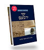 ימי ירבעם - פרקי נביאים בספר מלכים / הרב אלחנן סמט