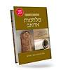 מלחמות אחאב - פרקי נביאים בספר מלכים / הרב אלחנן סמט