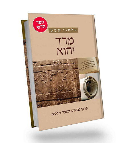מרד יהוא - פרקי נביאים בספר מלכים / הרב אלחנן סמט