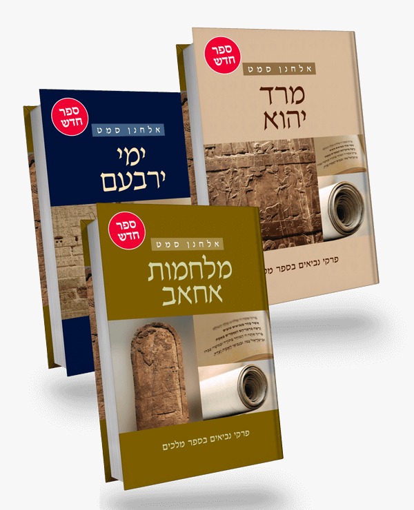 ימי ירבעם, מלחמות אחאב, מרד יהוא - פרקי נביאים בספר מלכים - ג