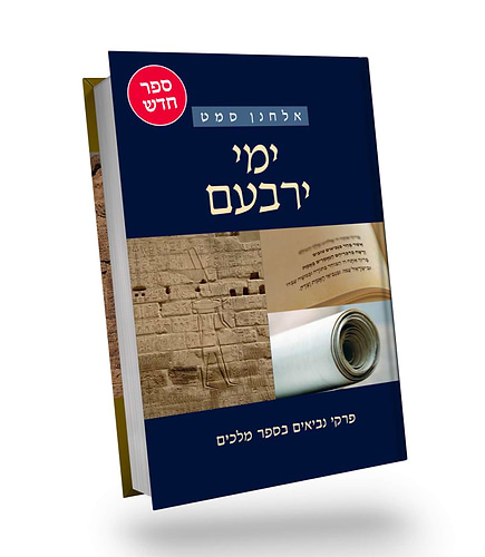 ימי ירבעם, מלחמות אחאב, מרד יהוא - פרקי נביאים בספר מלכים - ג' כרכים  / הרב אלחנן סמט