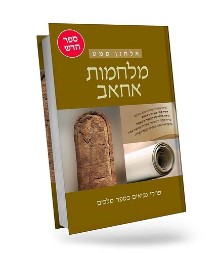 ימי ירבעם, מלחמות אחאב, מרד יהוא - פרקי נביאים בספר מלכים - ג' כרכים  / הרב אלחנן סמט