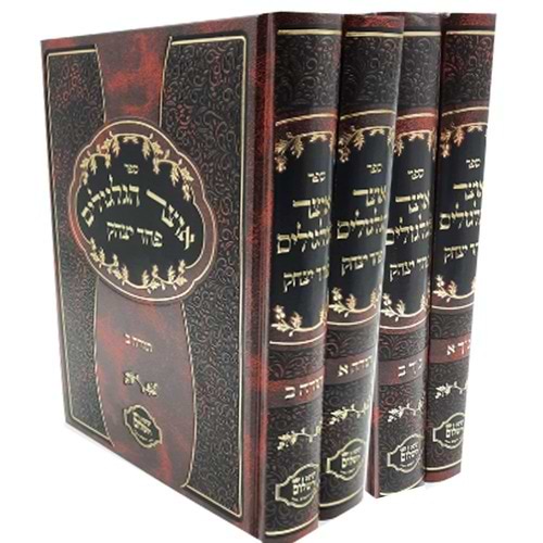 אוצר הגלגולים על התנ"ך ד