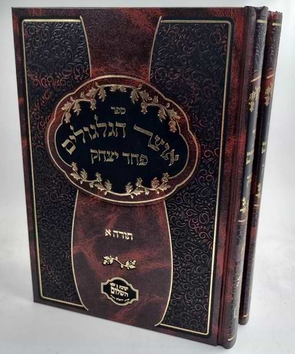 אוצר הגלגולים על התורה ב' כרכים - פחד יצחק / הרב יצחק בצרי שליט
