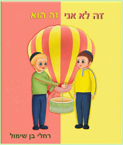 זה לא אני, זה הוא - פיתוח כישורים חברתיים וניהול קונפליקטים / רחלי בן שימול