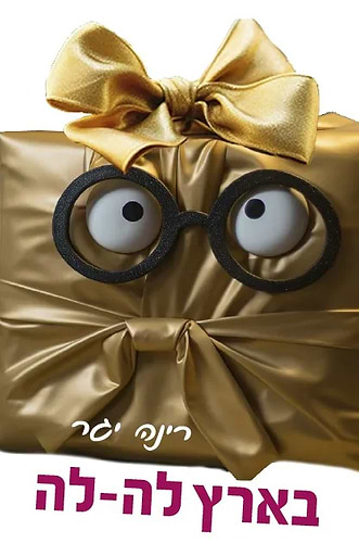 בארץ לה-לה / רינה יגר