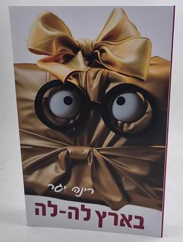 בארץ לה-לה / רינה יגר