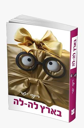 בארץ לה-לה / רינה יגר