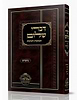 דברי שלום תשובות והנהגות - מועדים (אלול-אדר) / חכם שלום כהן זצוק"ל