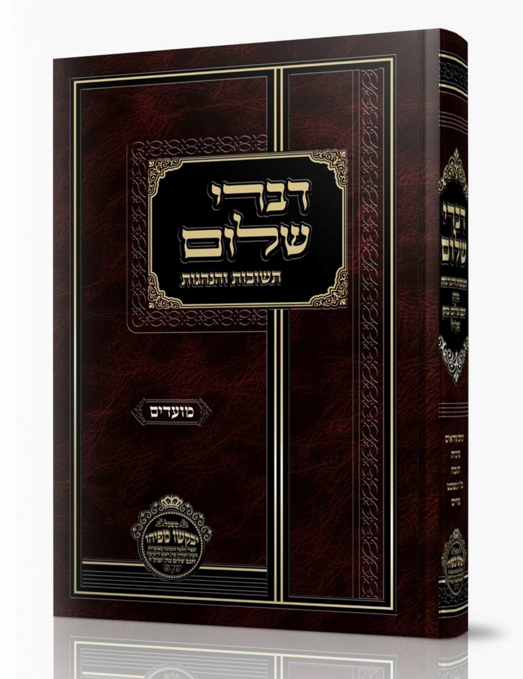 דברי שלום תשובות והנהגות - מועדים (אלול-אדר) / חכם שלום כהן זצוק"ל