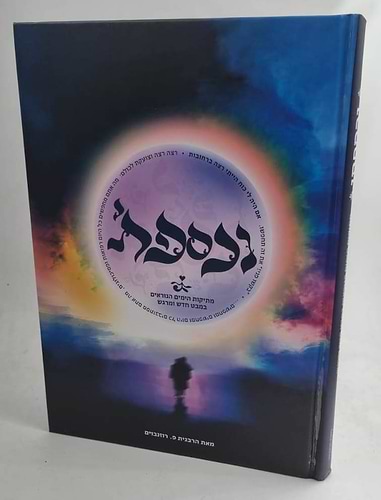 נכספתי - מתיקות הימים הנוראים במבט חדש ומרגש / הרבנית פ. רוזנבוים