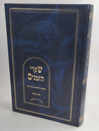שערי הזמנים - יום כיפור / ע
