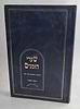 שערי הזמנים - ראש השנה / ע"פ משנת הרב דסלר זצ"ל