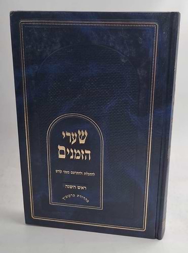 שערי הזמנים - ראש השנה / להתעלות ולהתרומם בזמני קודש ע
