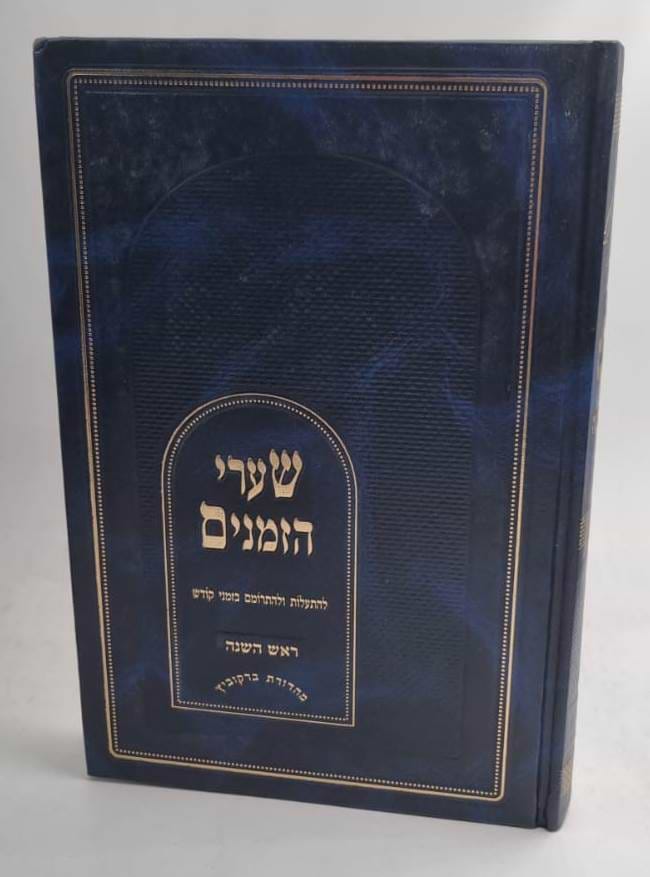 שערי הזמנים - ראש השנה / ע"פ משנת הרב דסלר זצ"ל
