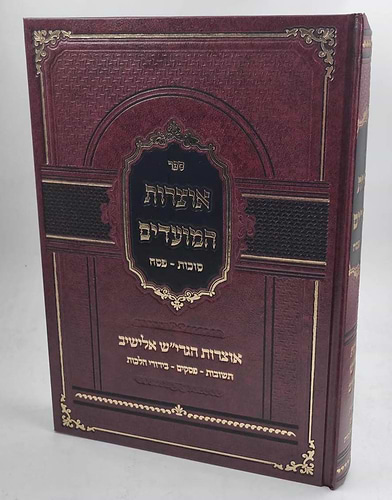 אוצרות המועדים - סוכות - פסח / אוצרות הגרי