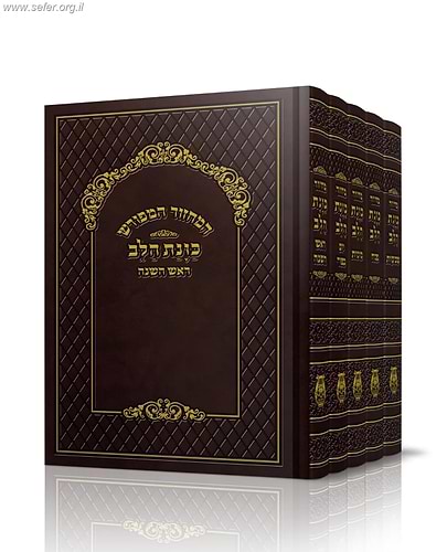 מחזורים כוונת הלב לשליח ציבור