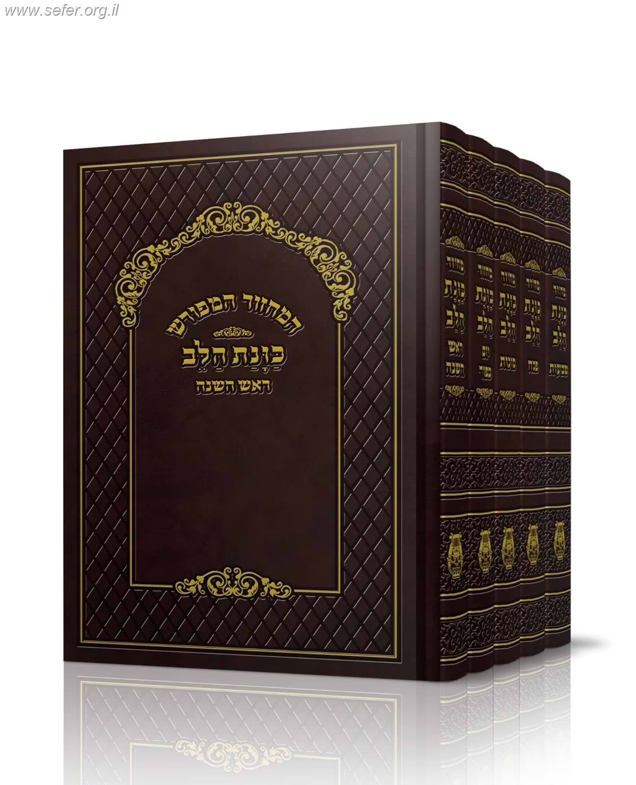 סט מחזורים כוונת הלב לשליח ציבור ה