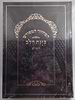 סט מחזורים כוונת הלב לשליח ציבור ב' כרכים - ראש השנה ויום הכיפורים