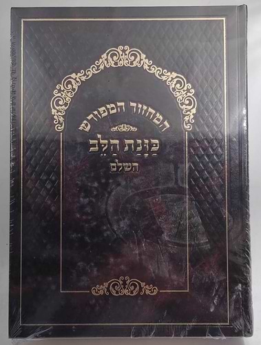 סט מחזורים כוונת הלב לשליח ציבור ב' כרכים - ראש השנה ויום כיפור