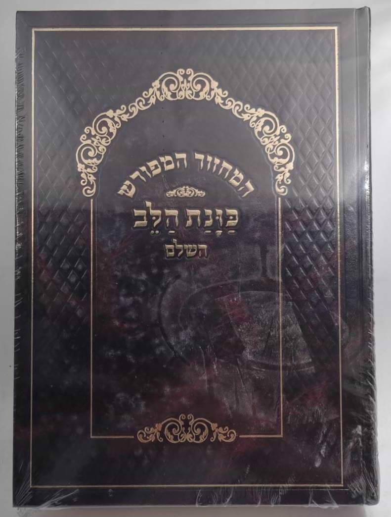 סט מחזורים כוונת הלב לשליח ציבור ב