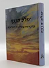 עולם הנצח - מהנעשה בעולמות העליונים / הרב אהרן זכאי שליט"א