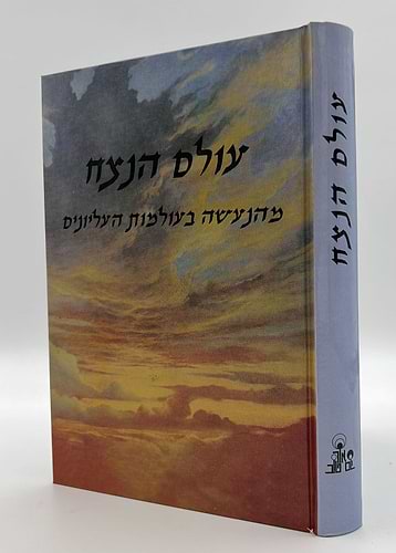 עולם הנצח - מהנעשה בעולמות העליונים / הרב אהרן זכאי שליט