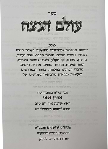 עולם הנצח - מהנעשה בעולמות העליונים / הרב אהרן זכאי שליט