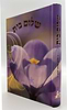 שלום בית / הרב אהרן זכאי שליט"א