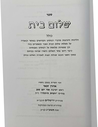 שלום בית / הרב אהרן זכאי שליט