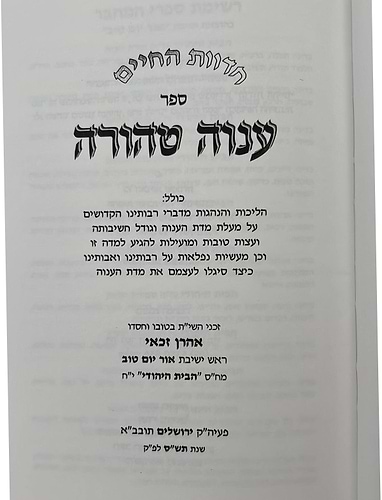  ענוה טהורה / הרב אהרן זכאי שליט