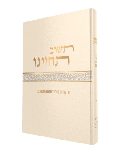תשוב תחיינו - שיעורים בספר אורות התשובה / הרב צבי ישראל טאו שליט