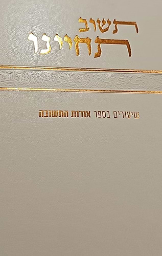 תשוב תחיינו - שיעורים בספר אורות התשובה / הרב צבי ישראל טאו שליט
