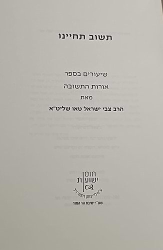 תשוב תחיינו - שיעורים בספר אורות התשובה / הרב צבי ישראל טאו שליט