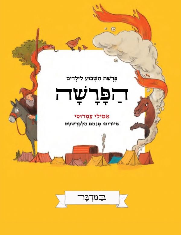 הפרשה - מארז של חמישה כרכים / אמילי עמרוסי