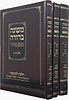 משנה ברורה המבורר ג' כרכים / הלכה למעשה ממשנה ברורה ופסקי תשובות