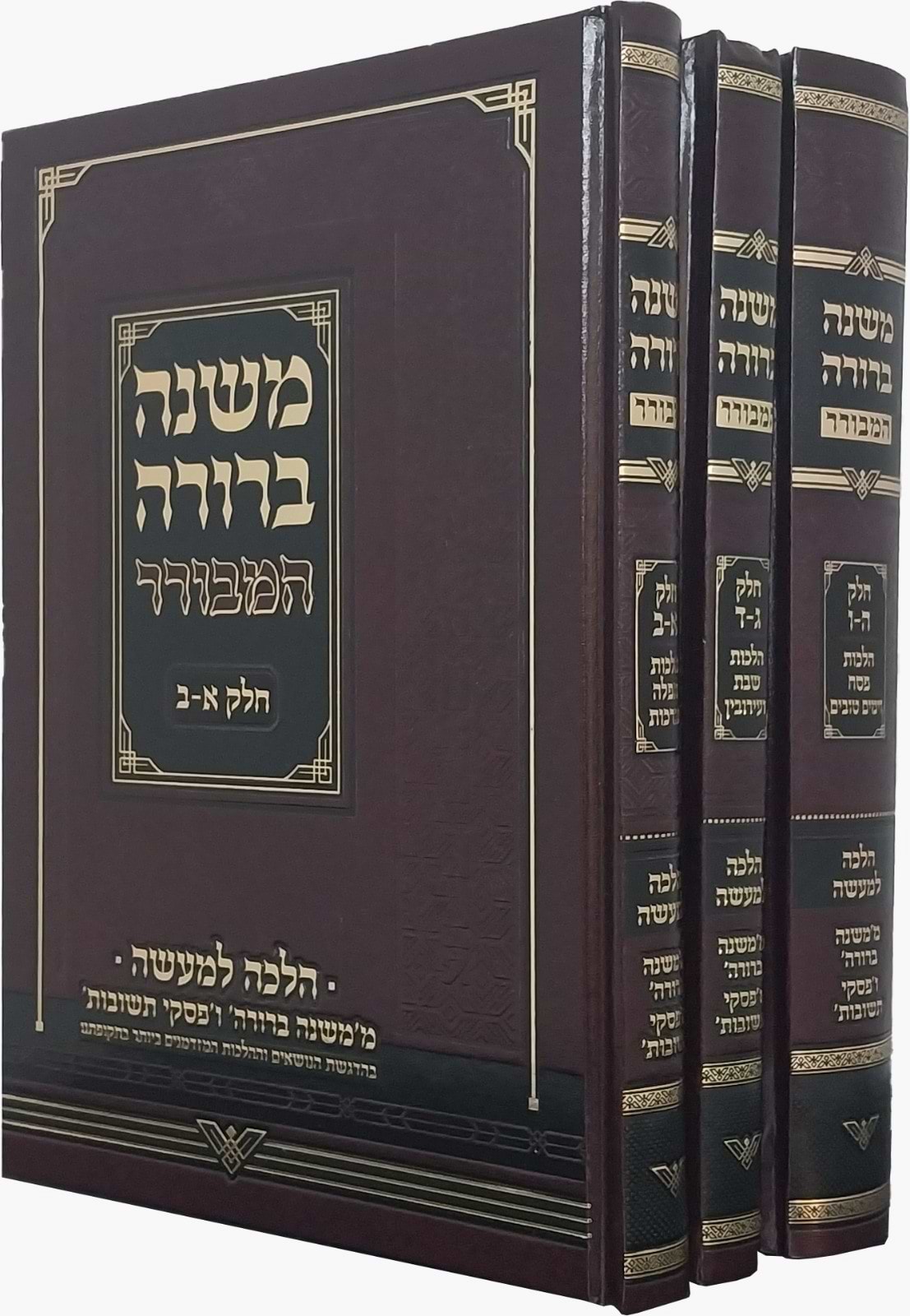 משנה ברורה המבורר ג