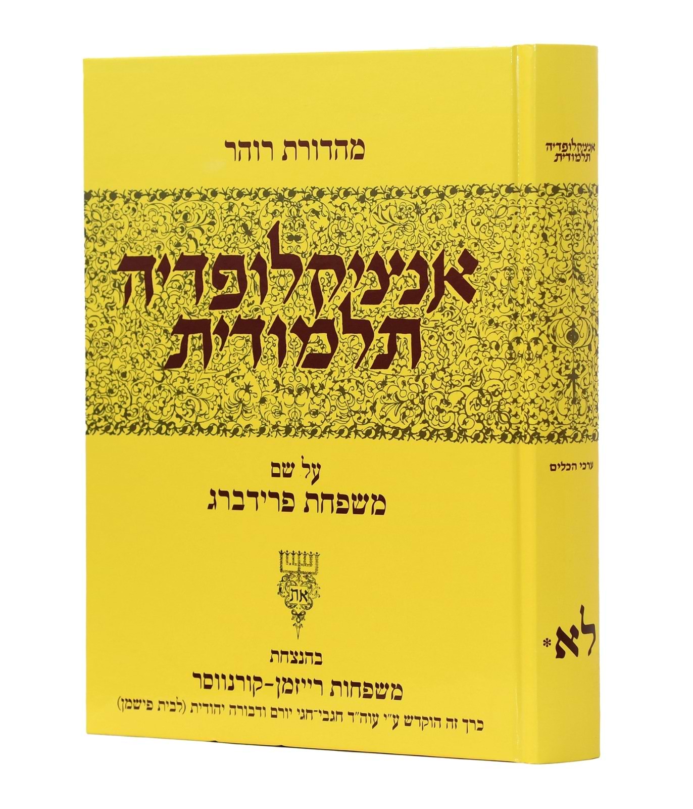 אנציקלופדיה תלמודית כרך לא