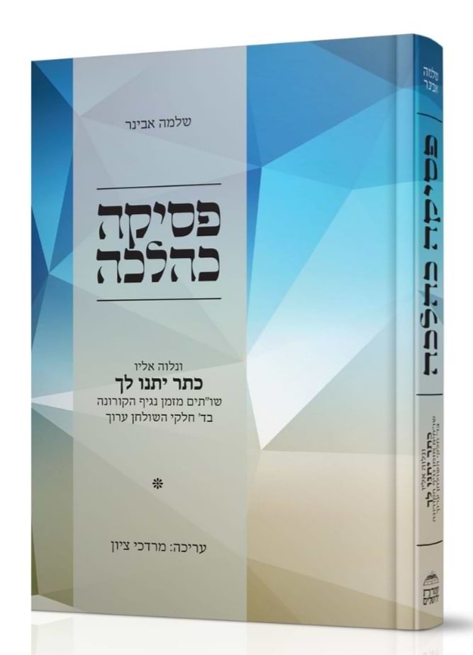 פסיקה כהלכה / הרב שלמה אבינר